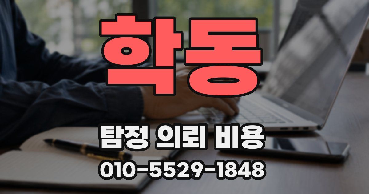 학동 탐정 의뢰 비용