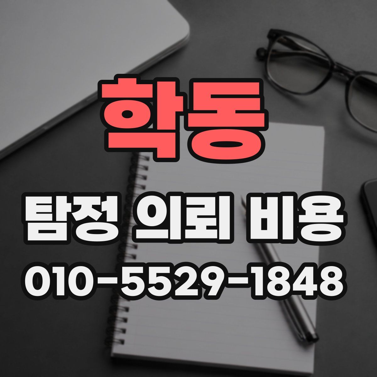 학동 탐정 의뢰 비용