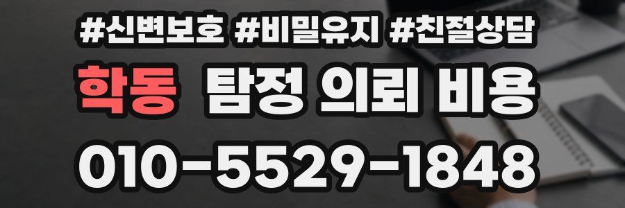 학동 탐정 의뢰 비용