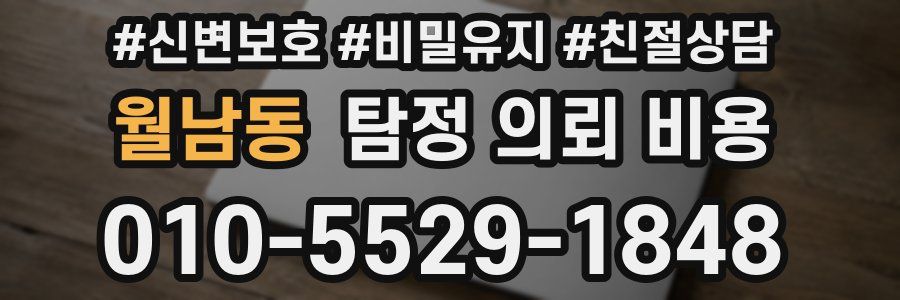 월남동 탐정 의뢰 비용