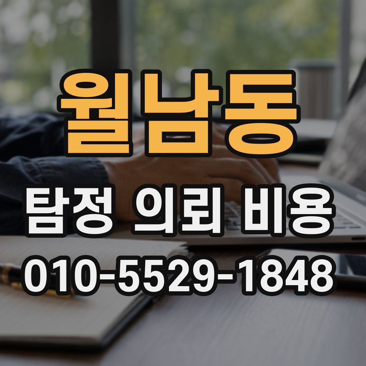 월남동 탐정 의뢰 비용