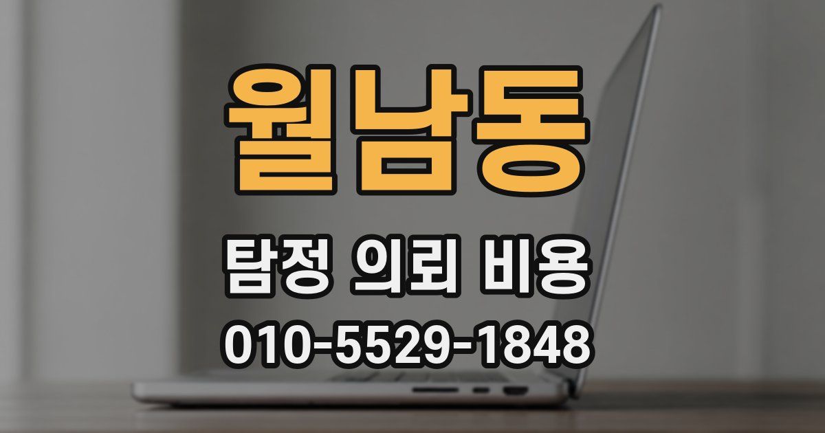 월남동 탐정 의뢰 비용