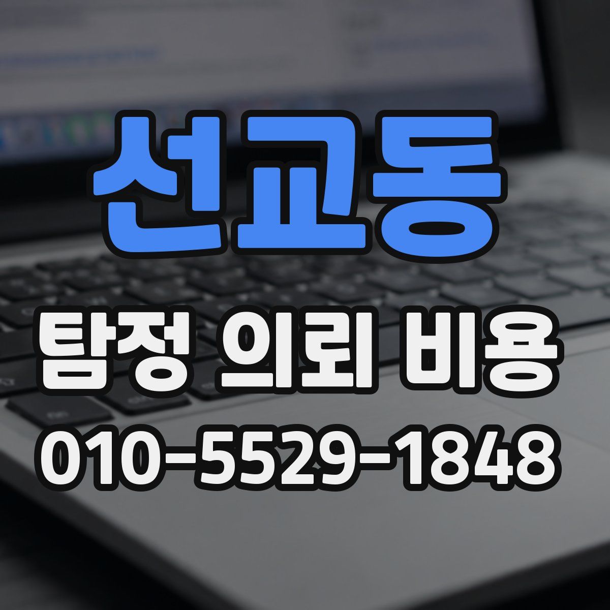 선교동 탐정 의뢰 비용
