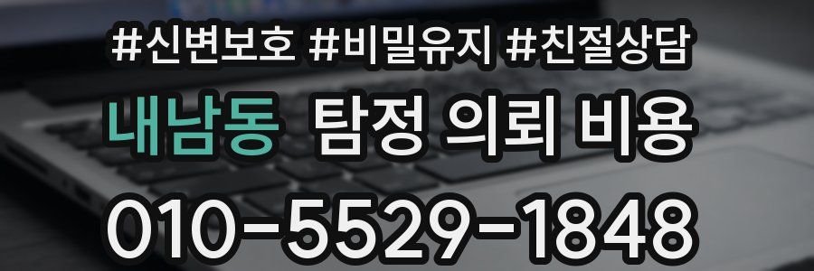 내남동 탐정 의뢰 비용