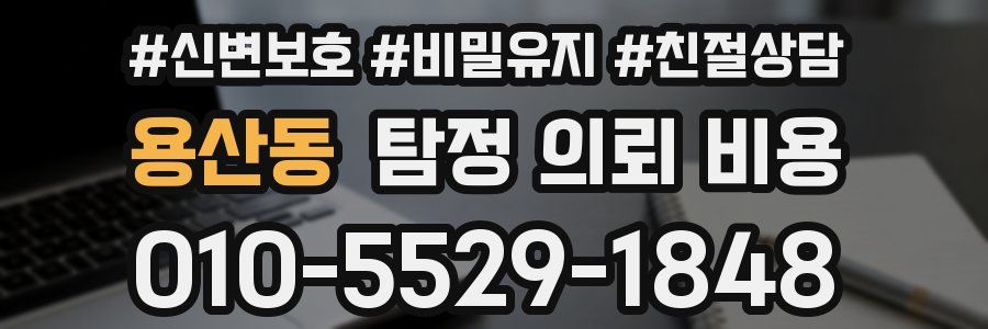 용산동 탐정 의뢰 비용