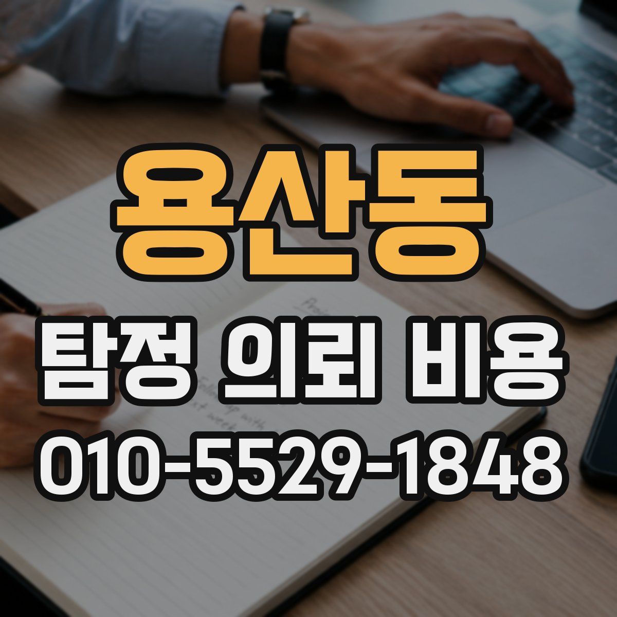 용산동 탐정 의뢰 비용