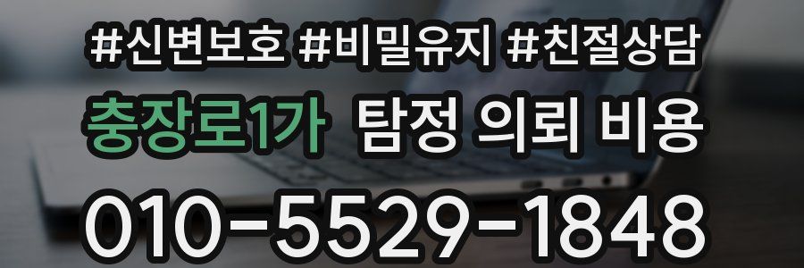 충장로1가 탐정 의뢰 비용
