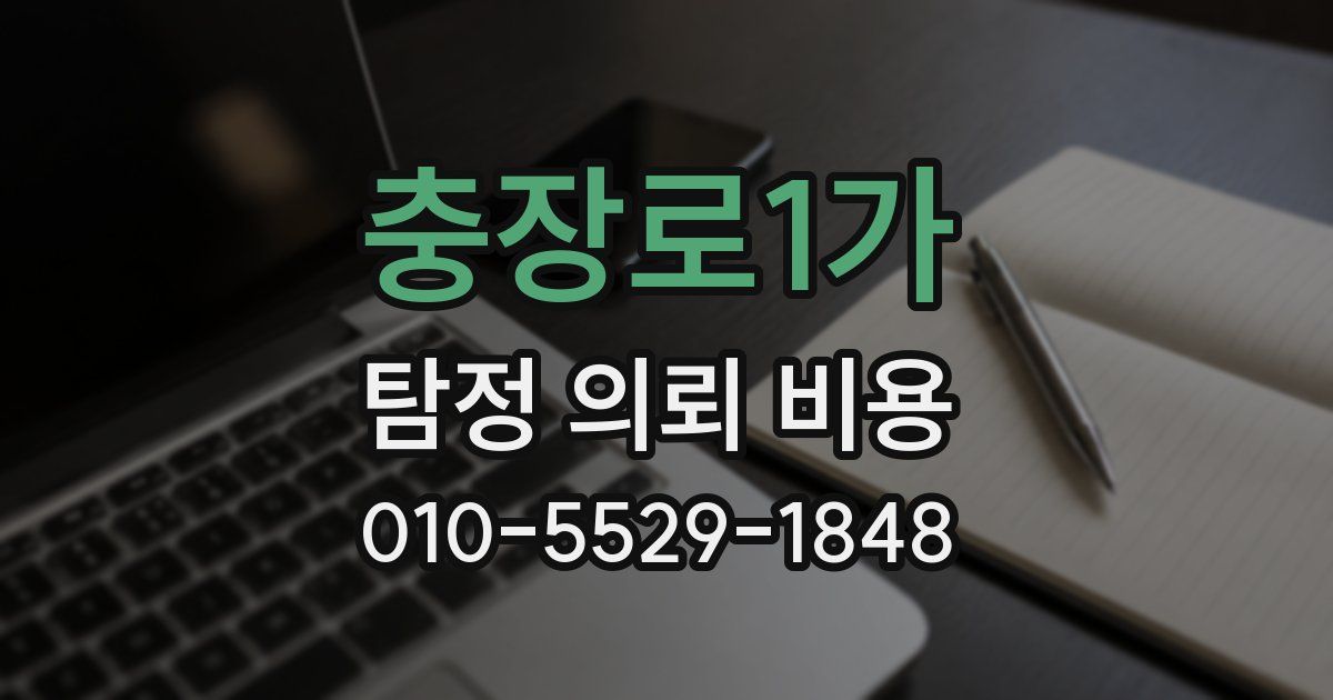 충장로1가 탐정 의뢰 비용