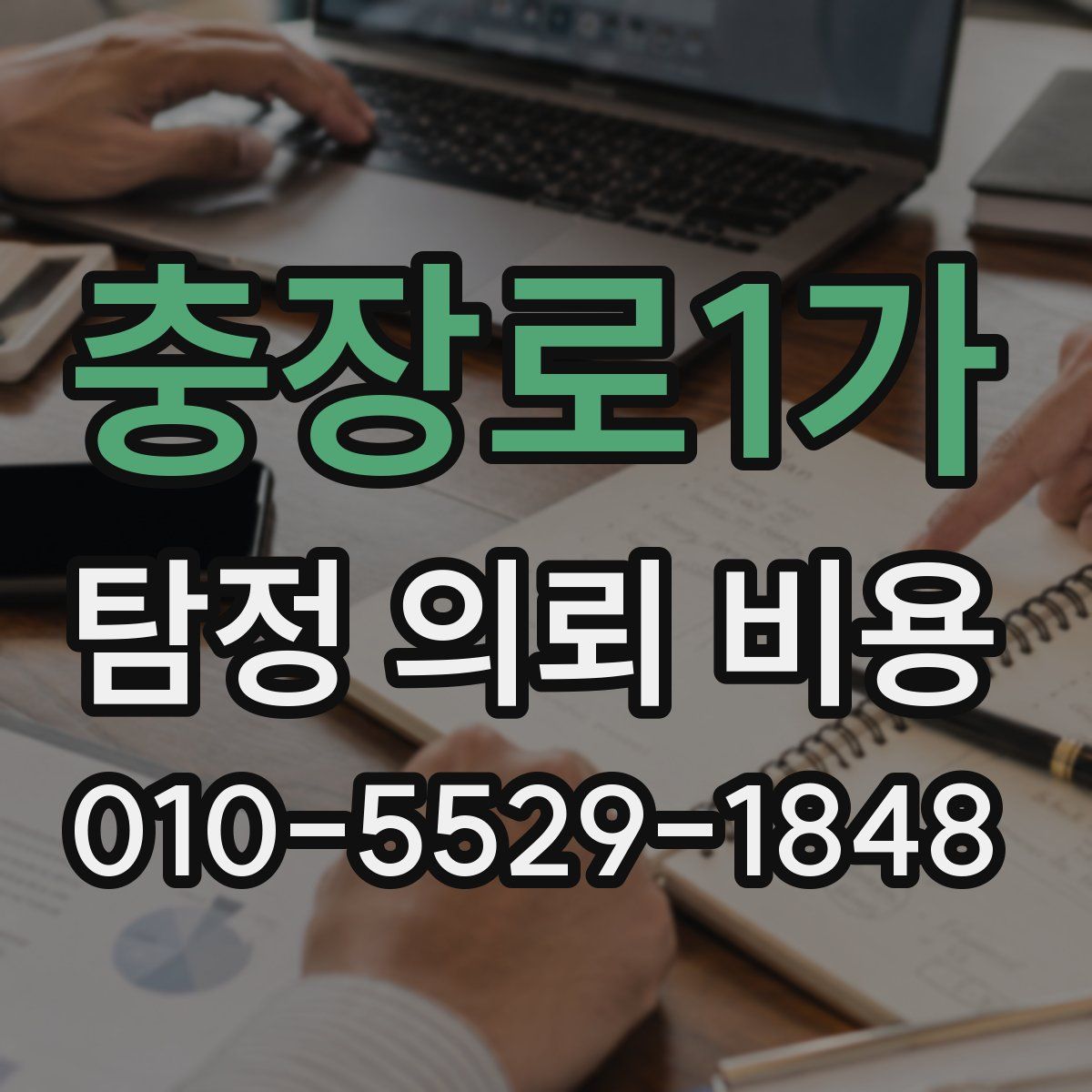 충장로1가 탐정 의뢰 비용