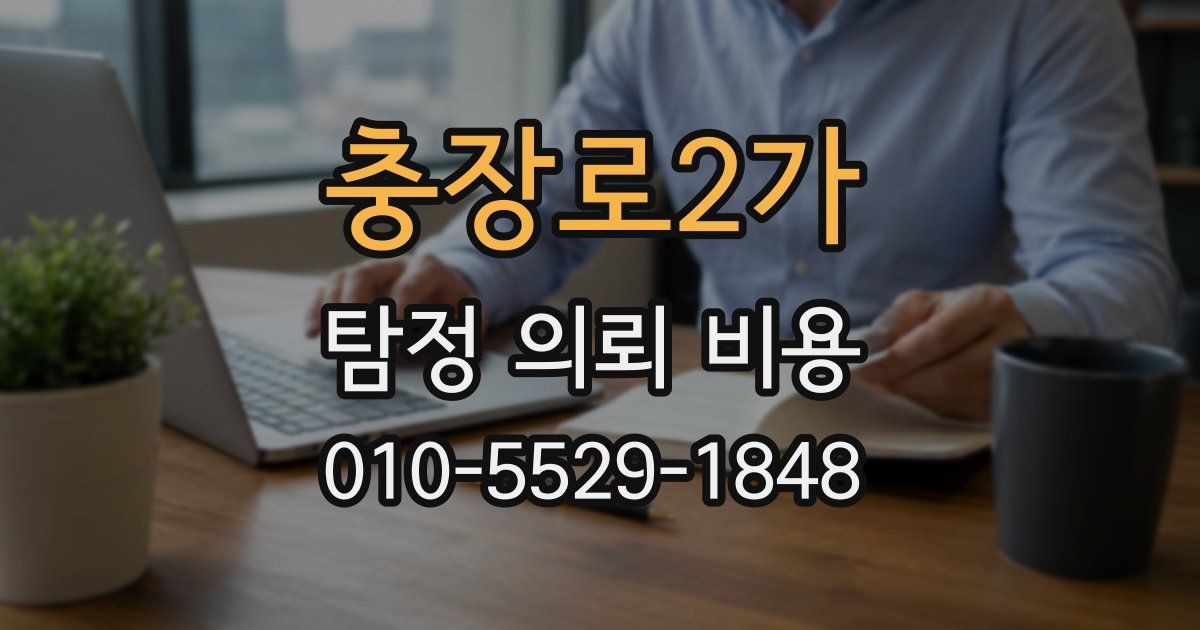 충장로2가 탐정 의뢰 비용