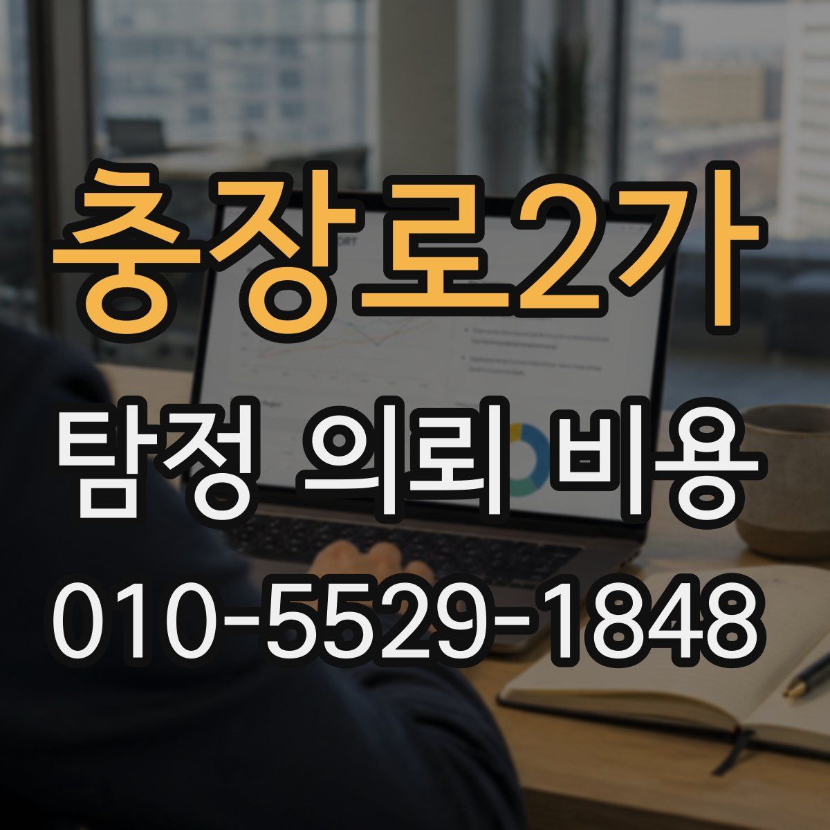 충장로2가 탐정 의뢰 비용