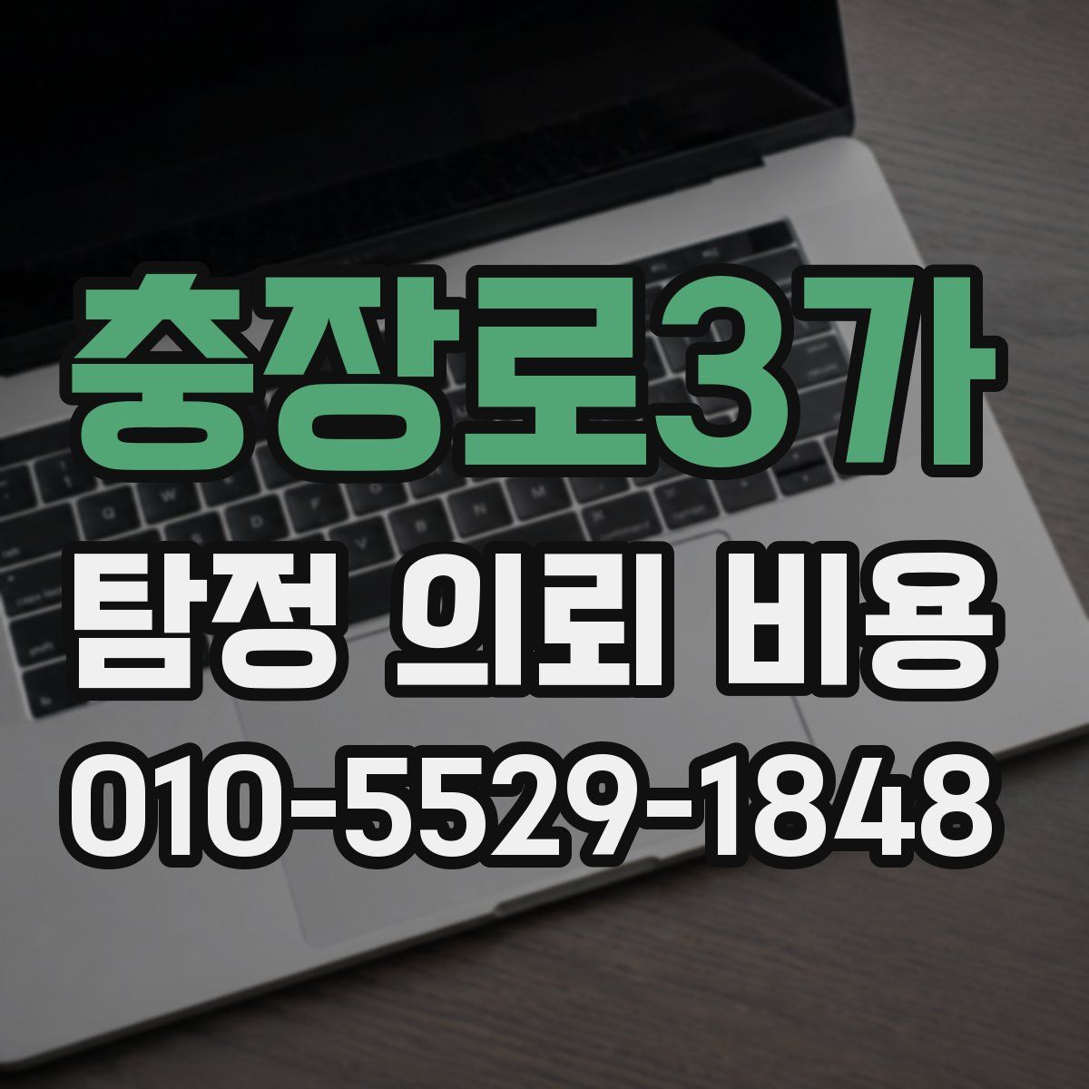 충장로3가 탐정 의뢰 비용