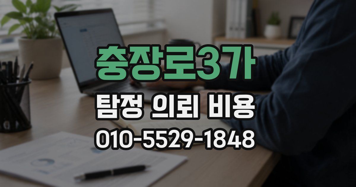 충장로3가 탐정 의뢰 비용