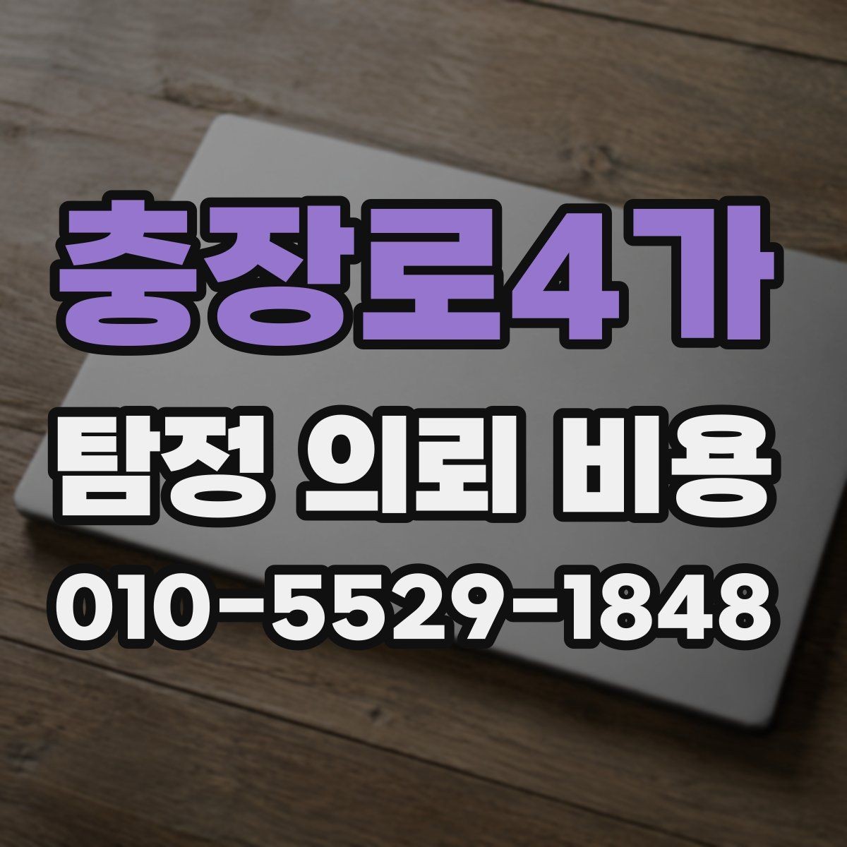 충장로4가 탐정 의뢰 비용 상담 전에 알아둘 기준
