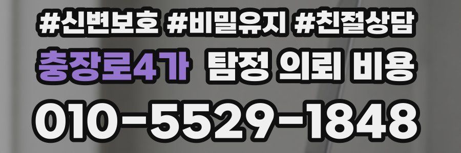 충장로4가 탐정 의뢰 비용