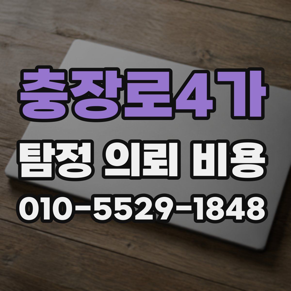 충장로4가 탐정 의뢰 비용