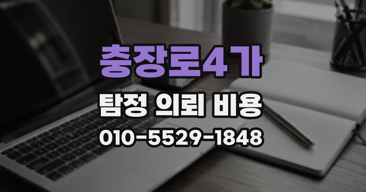 충장로4가 탐정 의뢰 비용