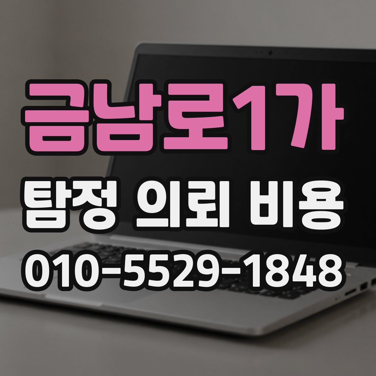 금남로1가 탐정 의뢰 비용
