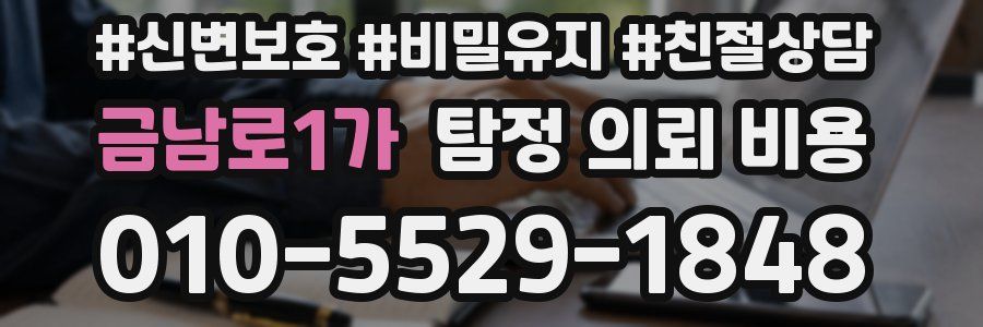 금남로1가 탐정 의뢰 비용