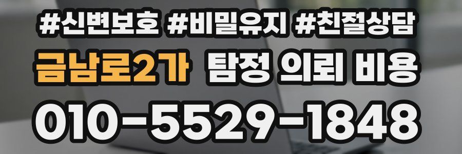 금남로2가 탐정 의뢰 비용