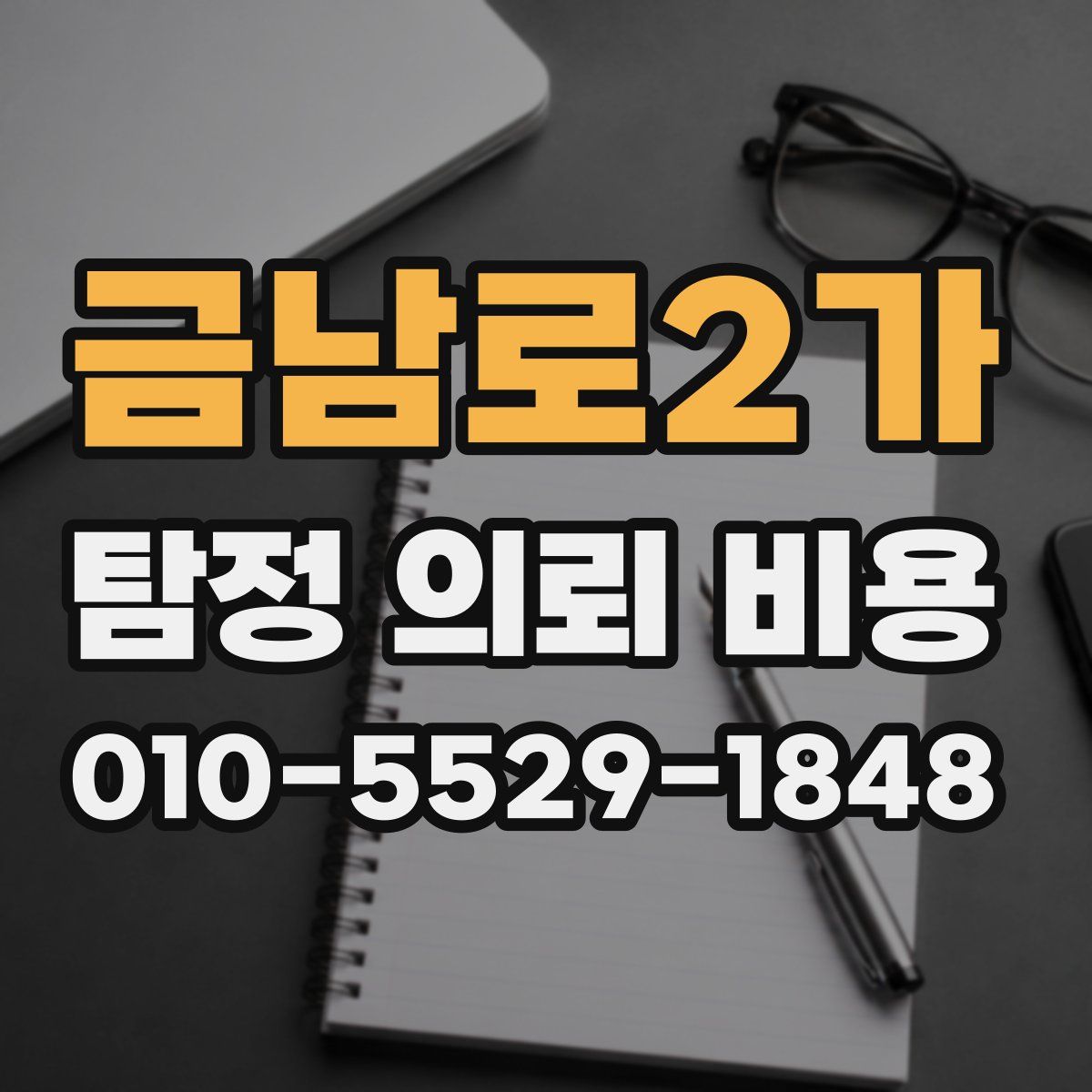 금남로2가 탐정 의뢰 비용