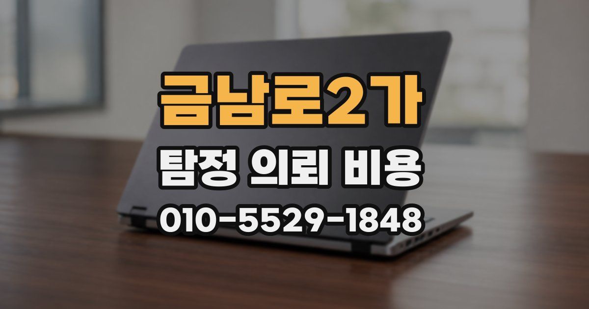 금남로2가 탐정 의뢰 비용