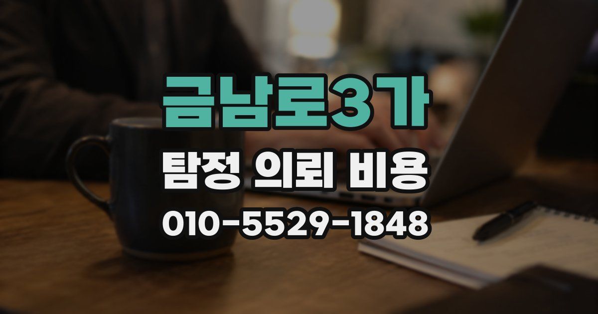 금남로3가 탐정 의뢰 비용