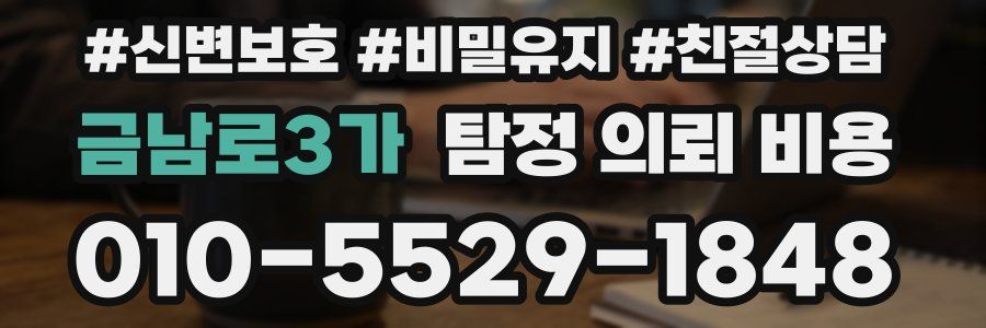 금남로3가 탐정 의뢰 비용