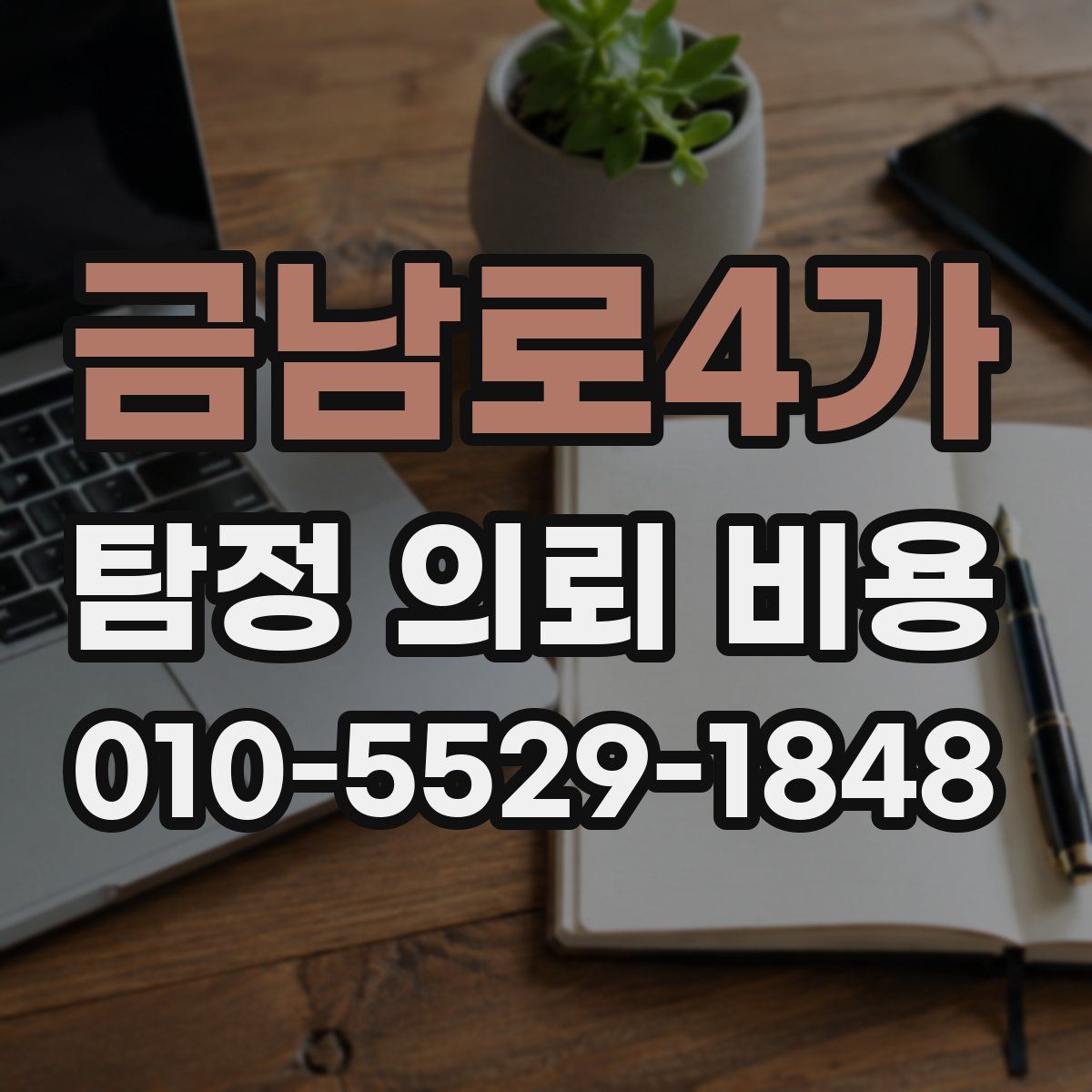 금남로4가 탐정 의뢰 비용