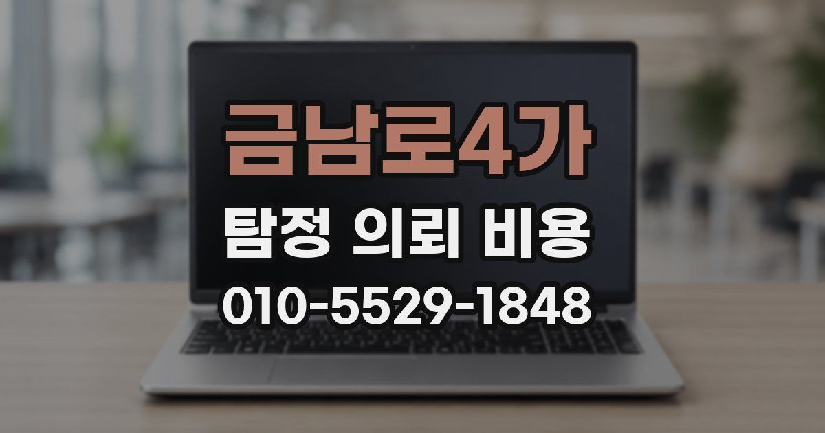 금남로4가 탐정 의뢰 비용