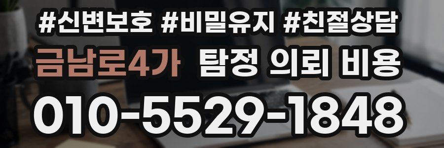 금남로4가 탐정 의뢰 비용