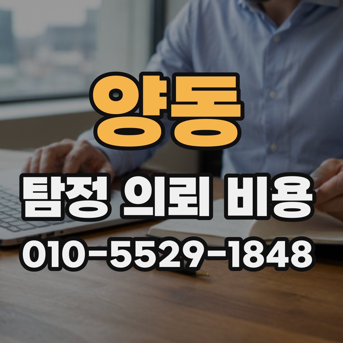 양동 탐정 의뢰 비용