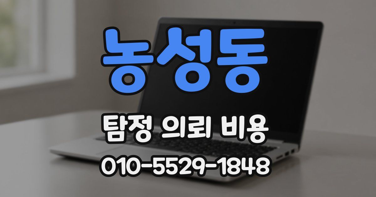 농성동 탐정 의뢰 비용