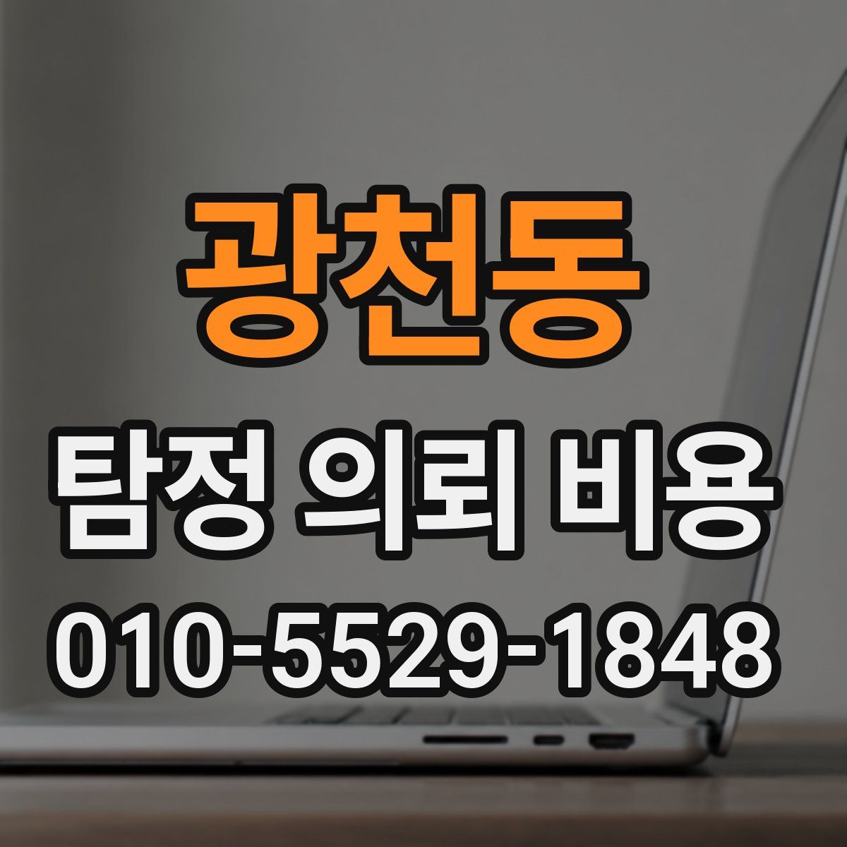 광천동 탐정 의뢰 비용