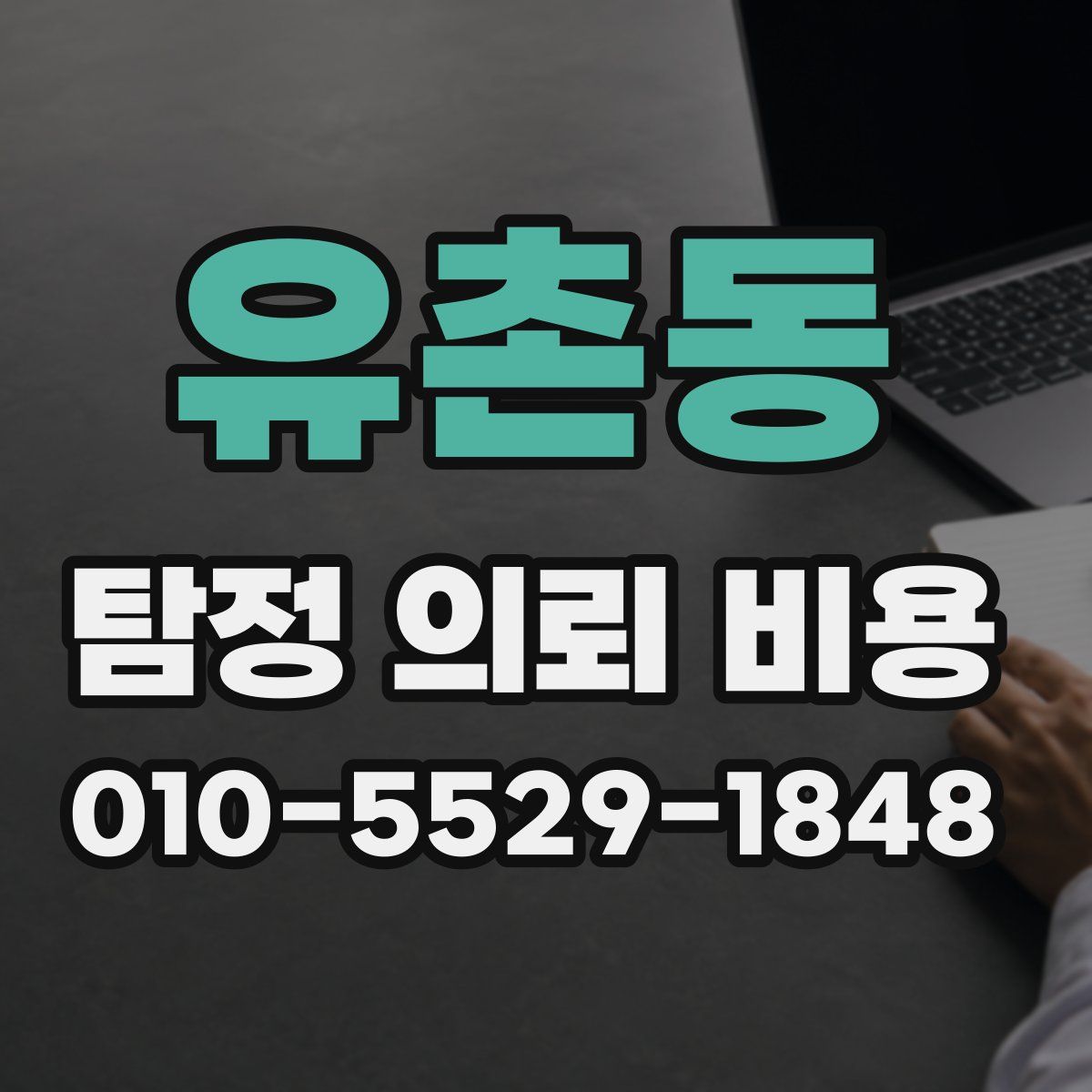 유촌동 탐정 의뢰 비용