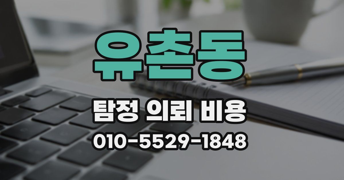 유촌동 탐정 의뢰 비용