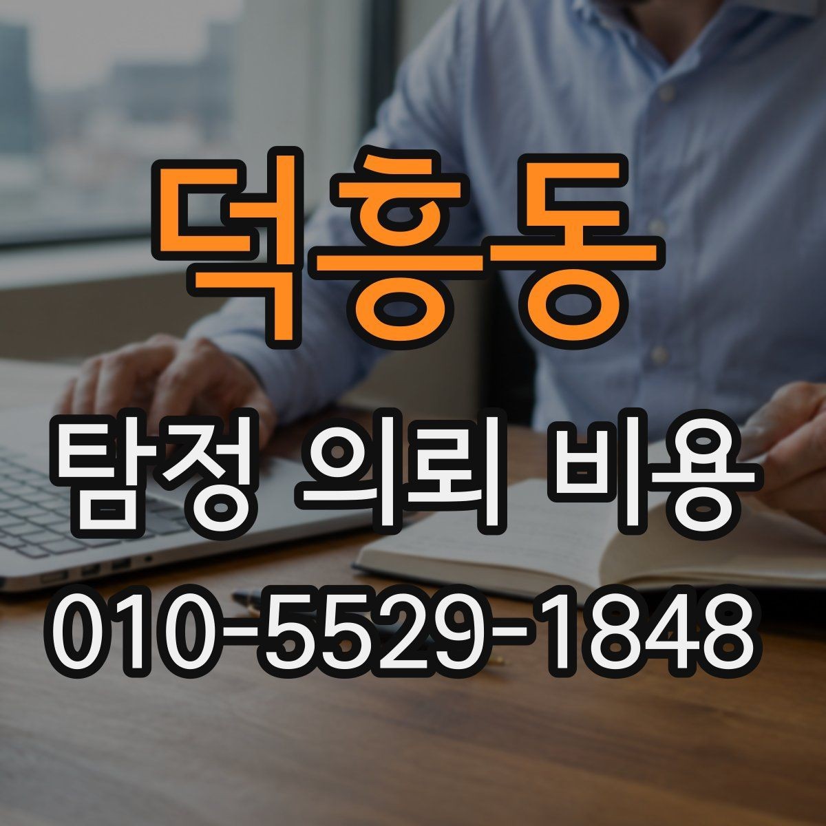 덕흥동 탐정 의뢰 비용 상담 전 체크할 기준
