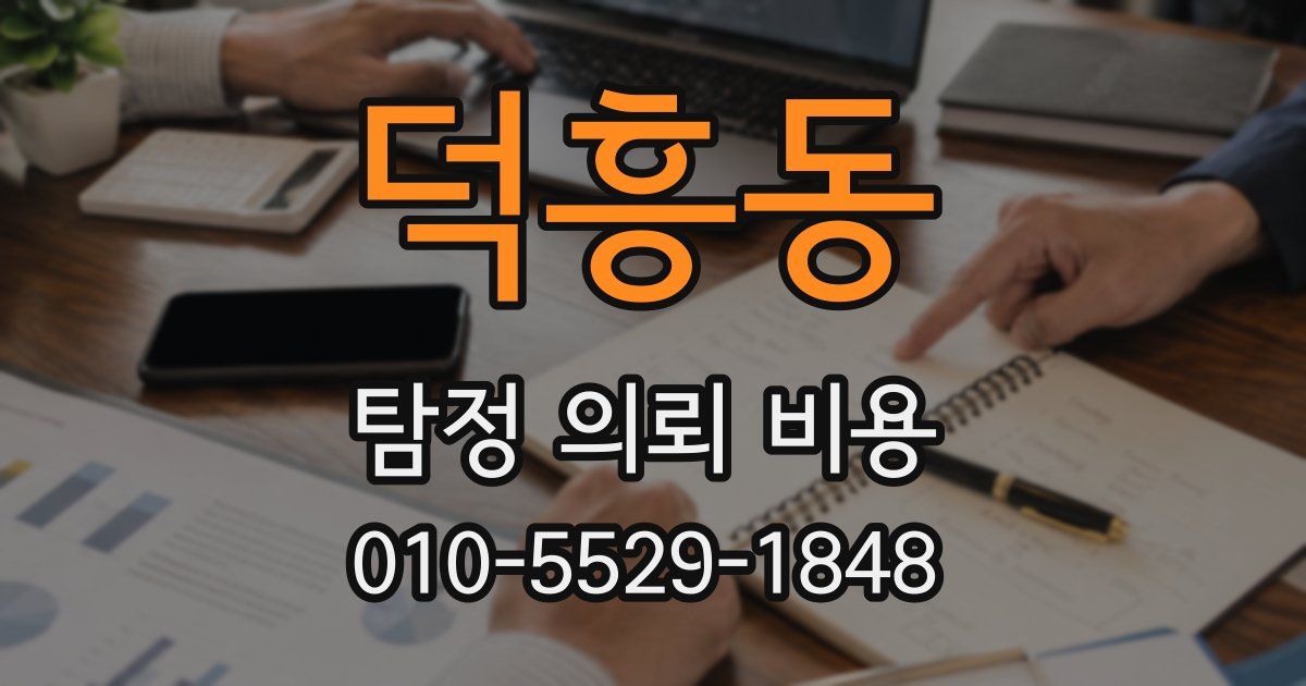 덕흥동 탐정 의뢰 비용