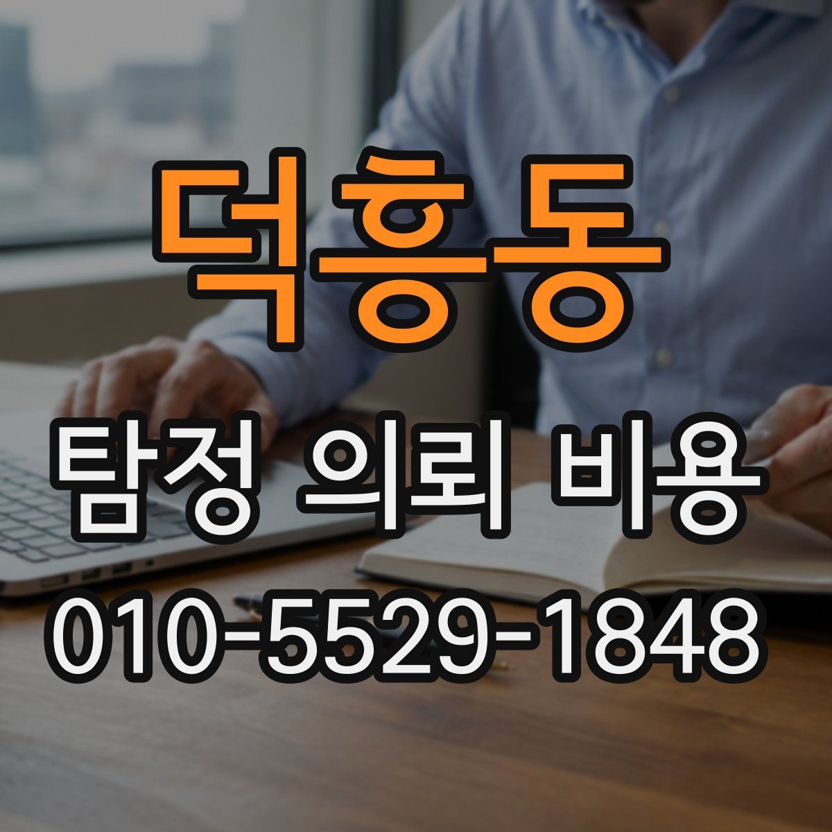 덕흥동 탐정 의뢰 비용