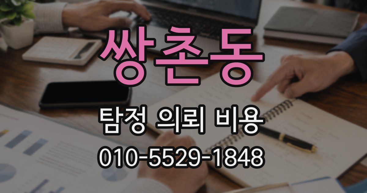 쌍촌동 탐정 의뢰 비용