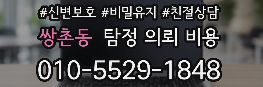 쌍촌동 탐정 의뢰 비용