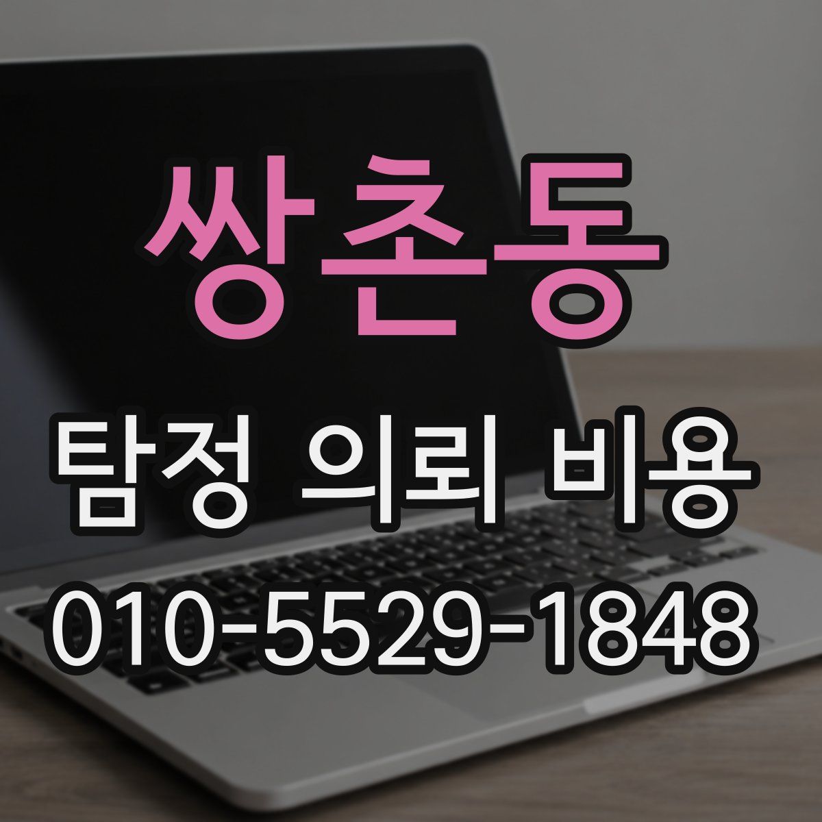 쌍촌동 탐정 의뢰 비용