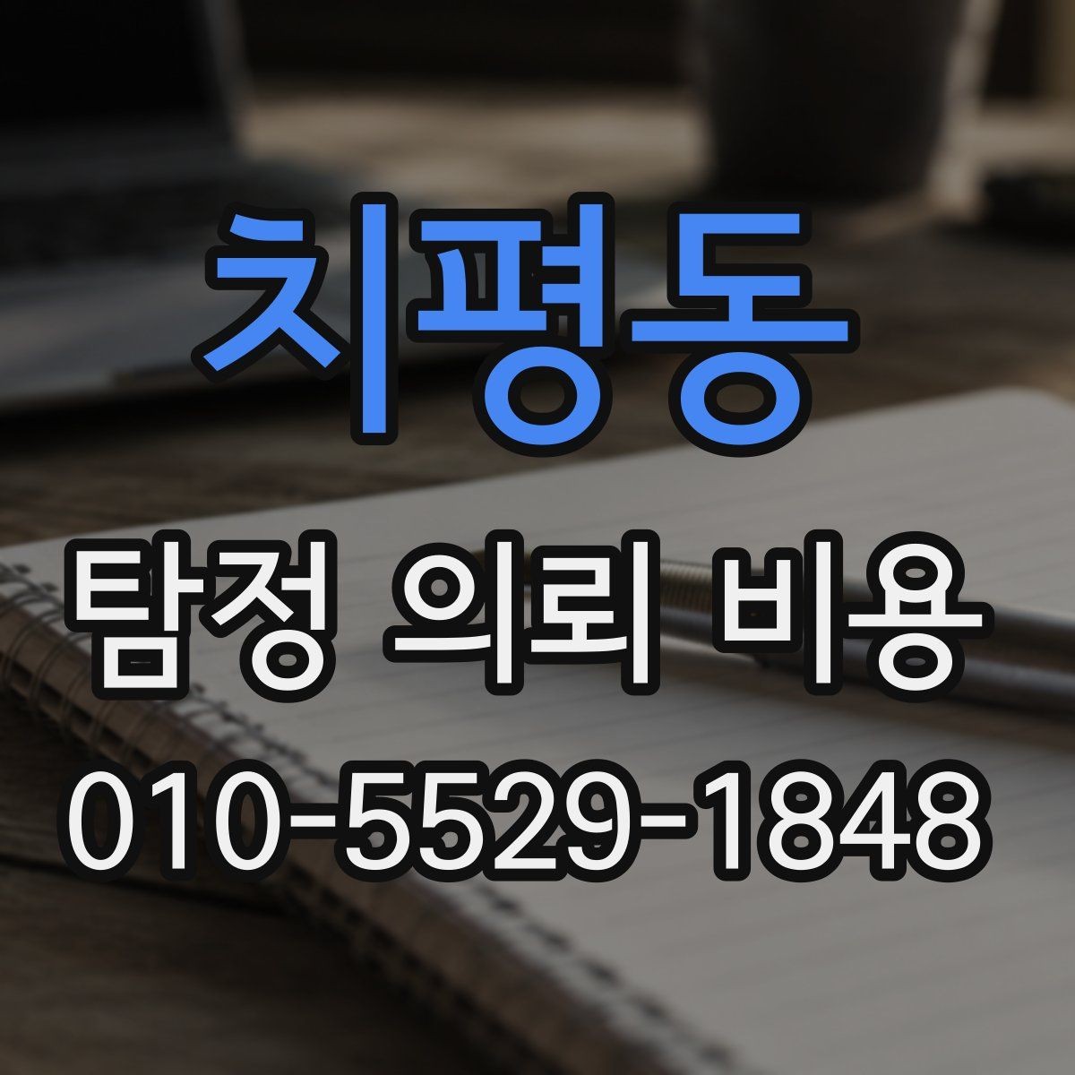 치평동 탐정 의뢰 비용 상담 전에 알아야 할 절차