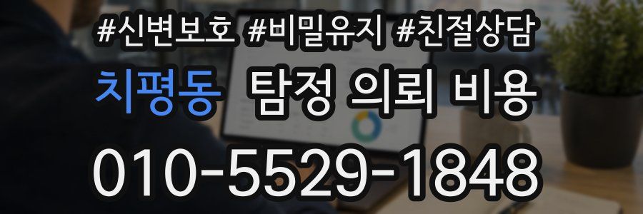 치평동 탐정 의뢰 비용