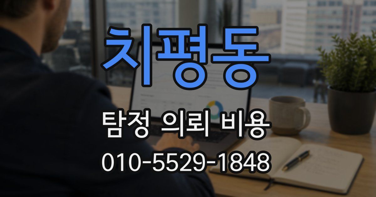 치평동 탐정 의뢰 비용
