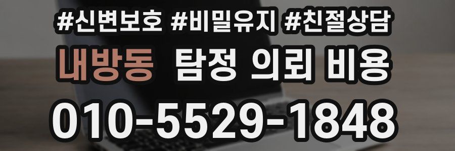 내방동 탐정 의뢰 비용