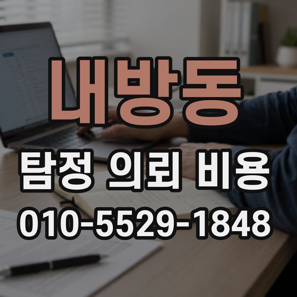 내방동 탐정 의뢰 비용
