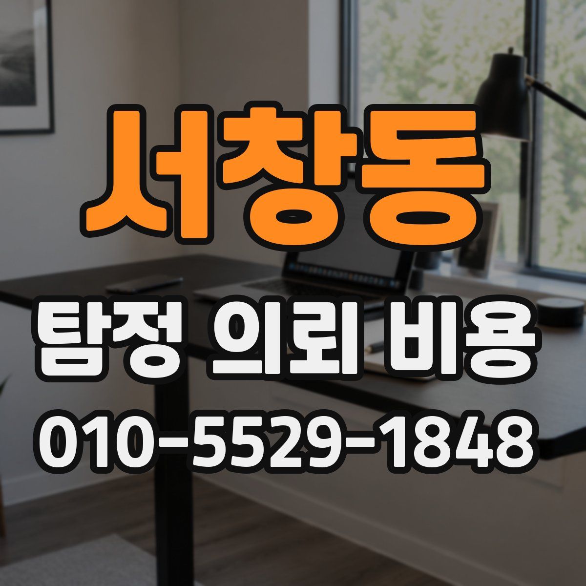 서창동 탐정 의뢰 비용