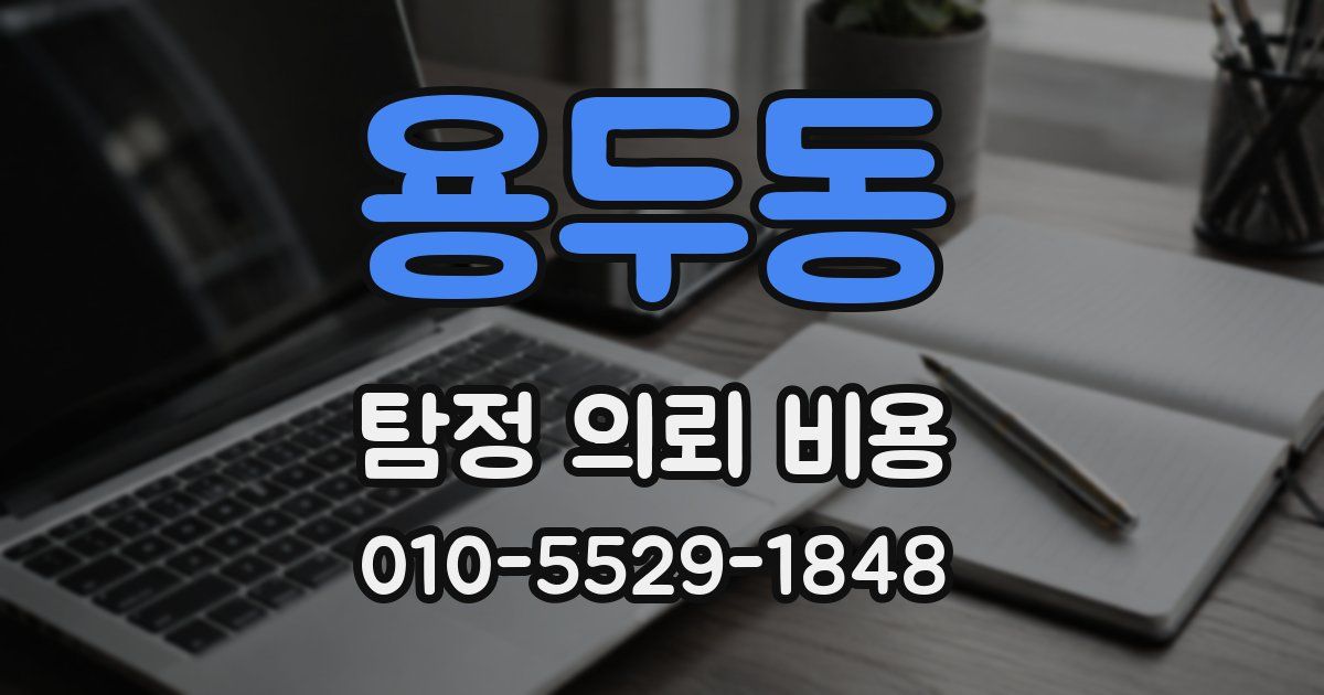용두동 탐정 의뢰 비용