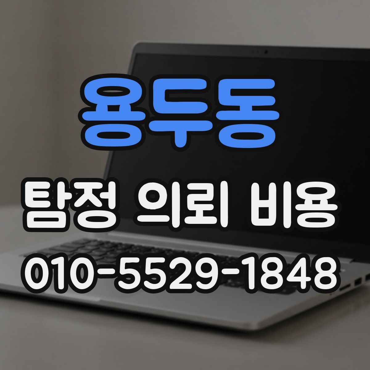 용두동 탐정 의뢰 비용